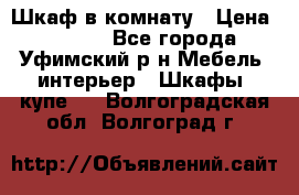 Шкаф в комнату › Цена ­ 8 000 - Все города, Уфимский р-н Мебель, интерьер » Шкафы, купе   . Волгоградская обл.,Волгоград г.